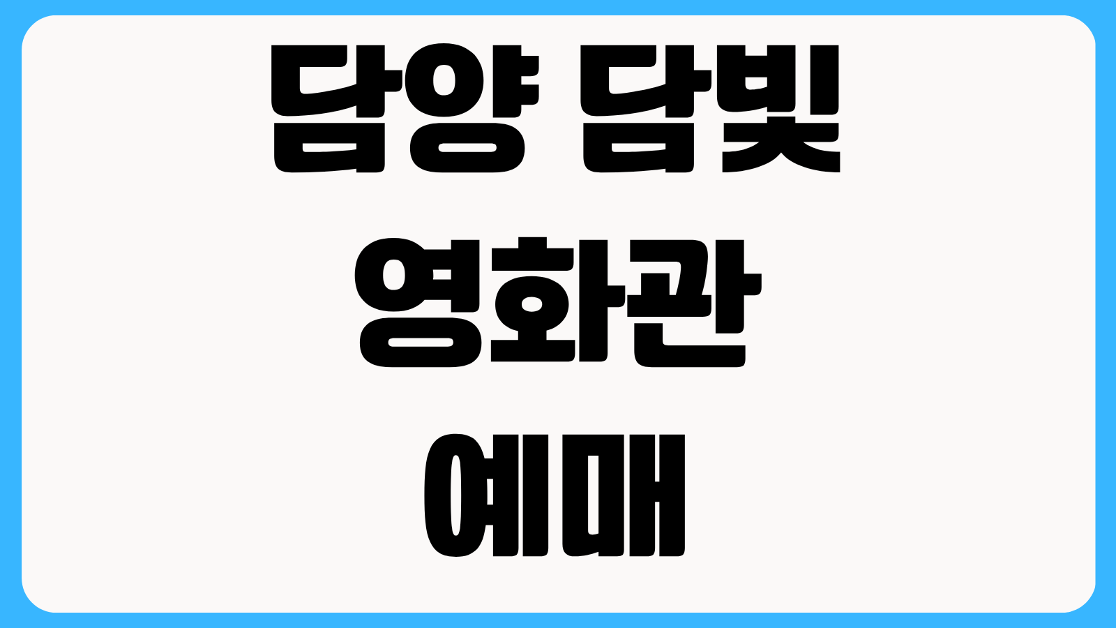 담양 담빛 영화관 예매 페이지 상영시간표 가격 할인정보 총정리