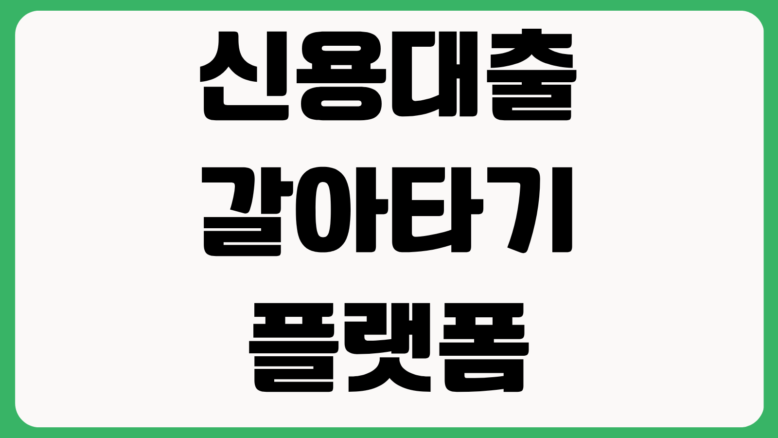 신용대출 갈아타기 플랫폼 이용방법 금리인하 조건 한도조회 중도상환 체크포인트