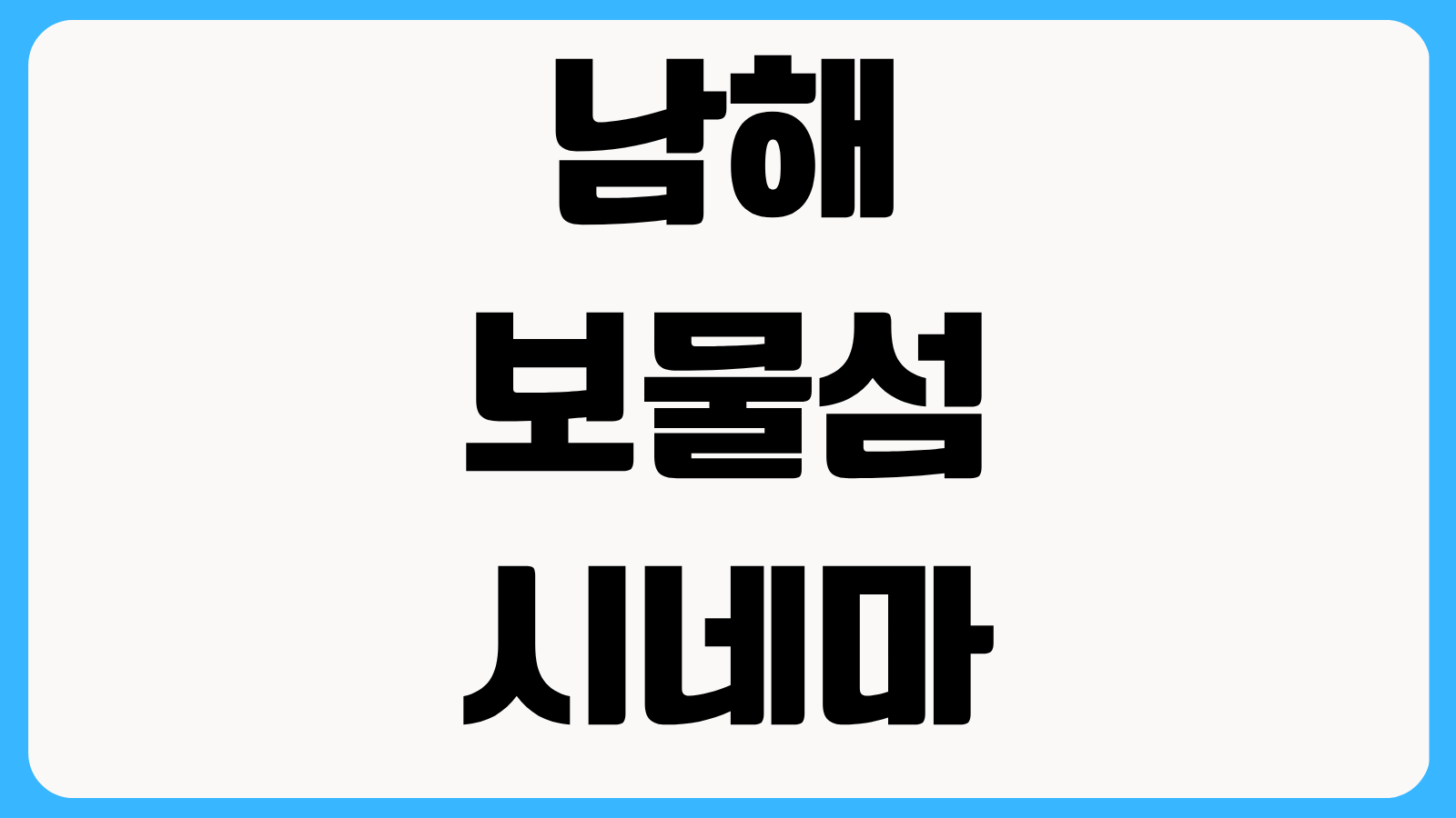 남해 보물섬 시네마 예매 상영시간표 가격 좌석 정보 한눈에 보기