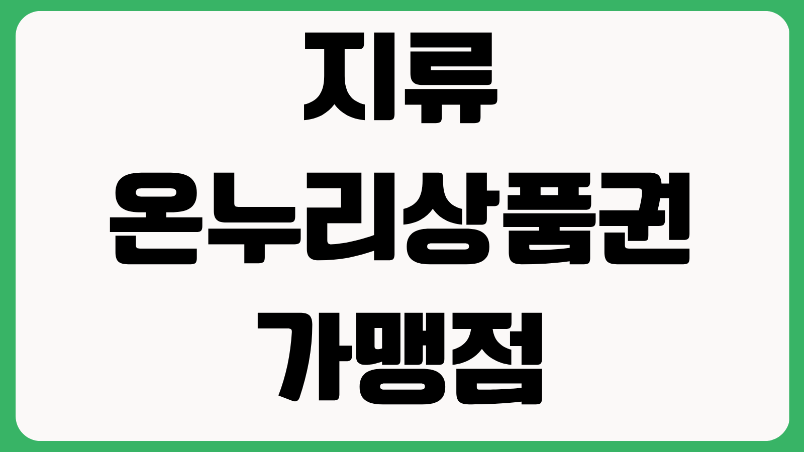지류 온누리상품권 가맹점 사용처 유효기간 구매방법 환불취소 조건 총정리