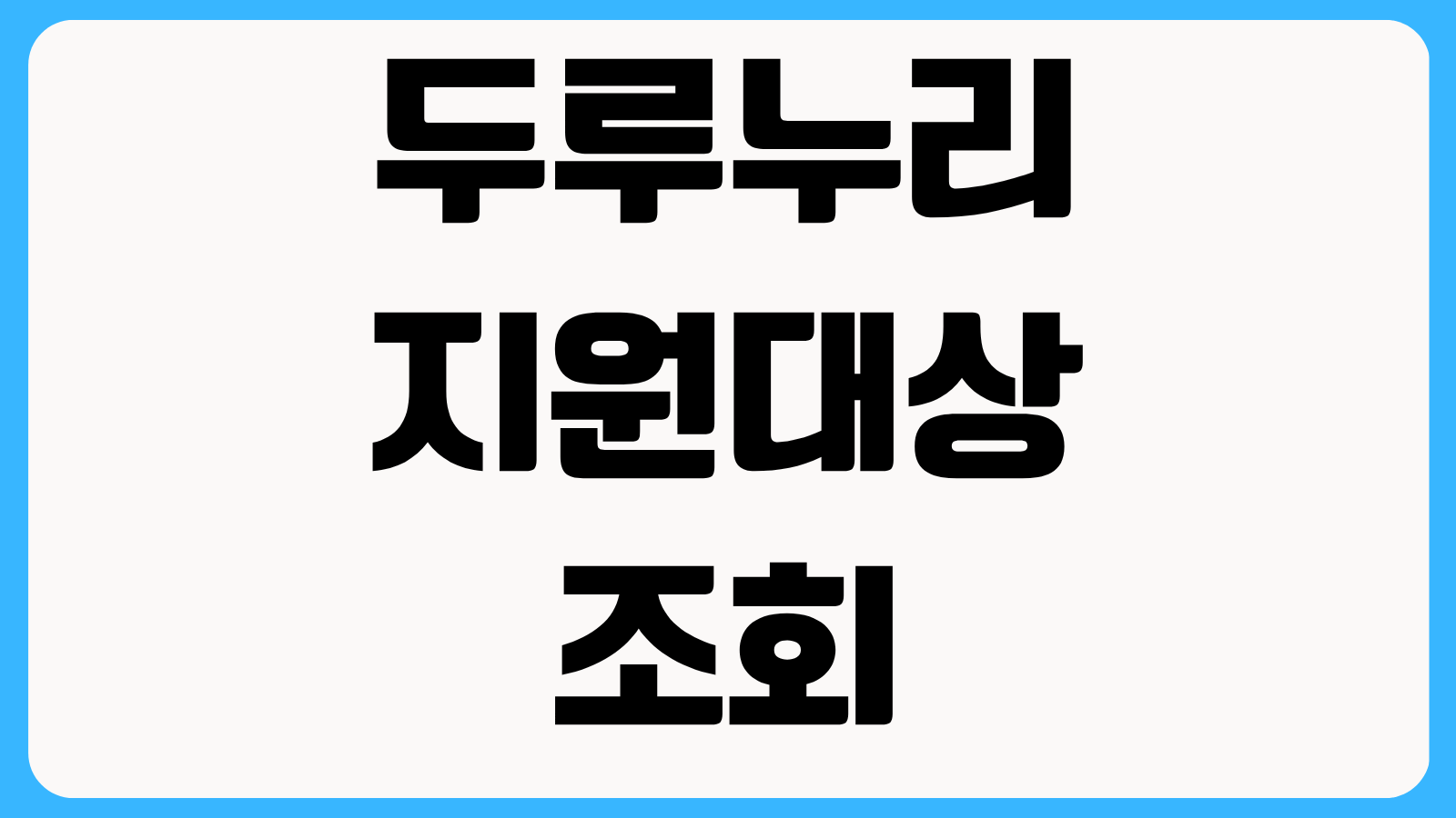 두루누리 지원대상 조회 신청 방법 사회보험료 지원금액 기간 사업장 기준 정리