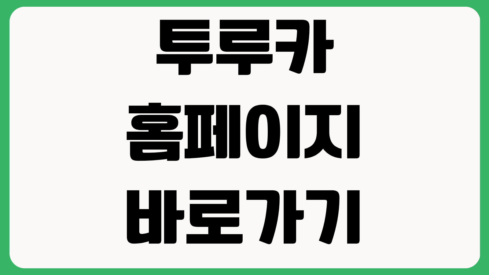 투루카 홈페이지 바로가기 차량예약 이용요금 보험조건 쿠폰혜택 확인방법