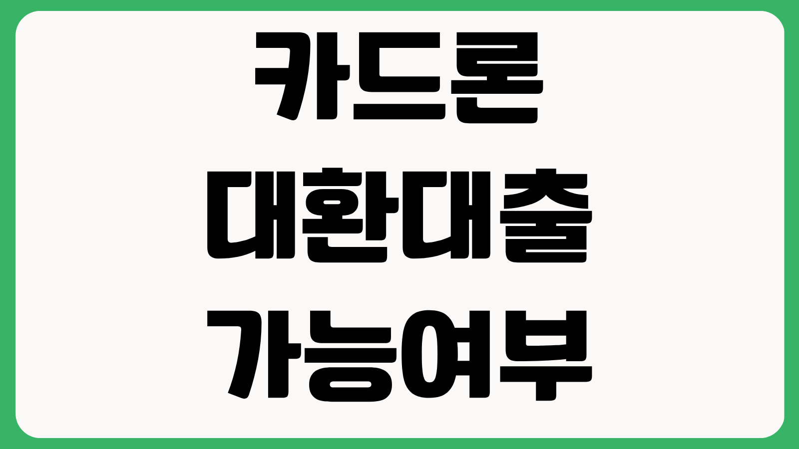 카드론 대환대출 가능여부 금리 낮추는법 신용점수 영향 상환전략