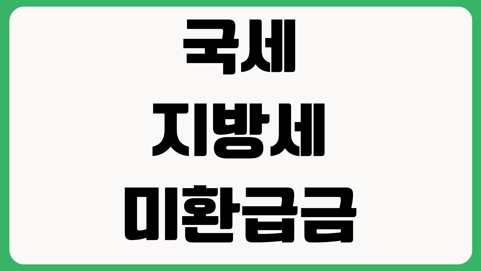 국세 지방세 미환급금 조회 방법 홈택스 위택스 환급 신청과 숨은 환급금 찾기
