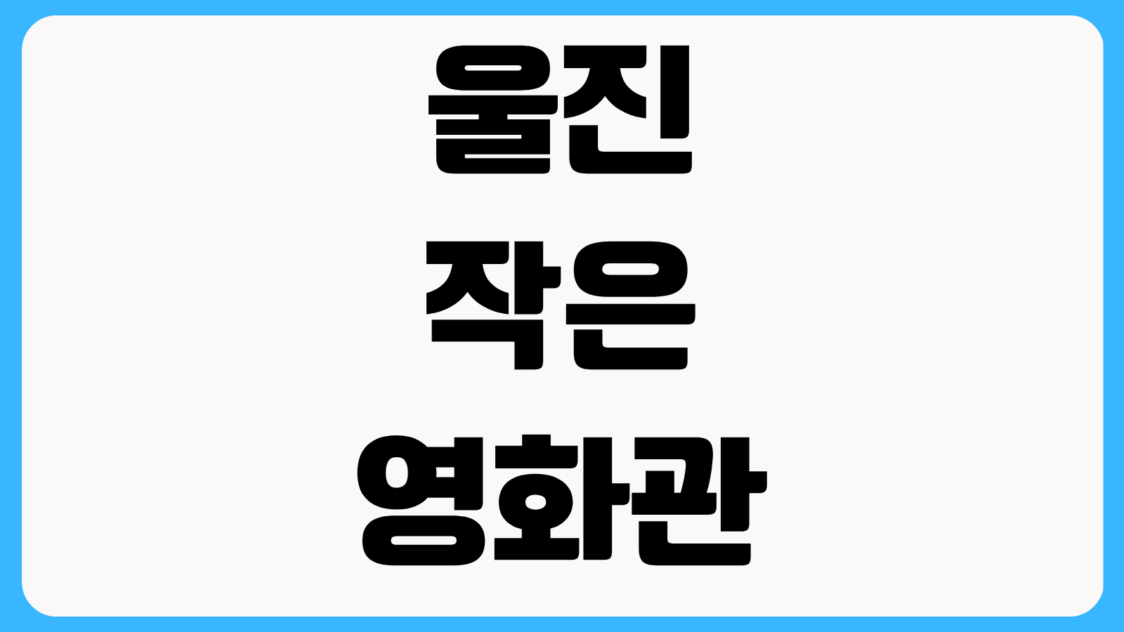 울진 작은 영화관 상영시간표 예매 방법 가격 할인 좌석 안내