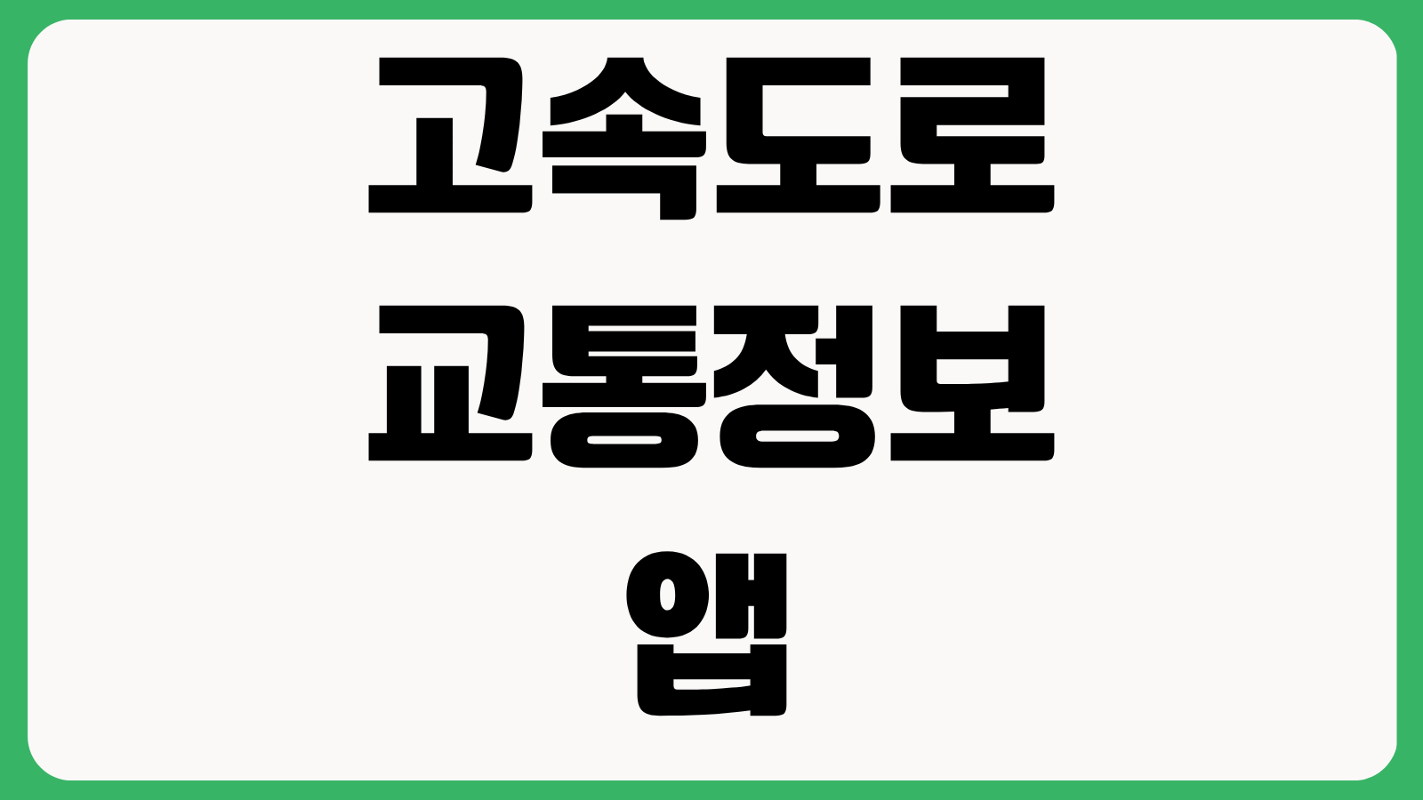 고속도로 교통정보 앱 설치하기 실시간정체 사고구간 CCTV 즐겨찾기 사용법