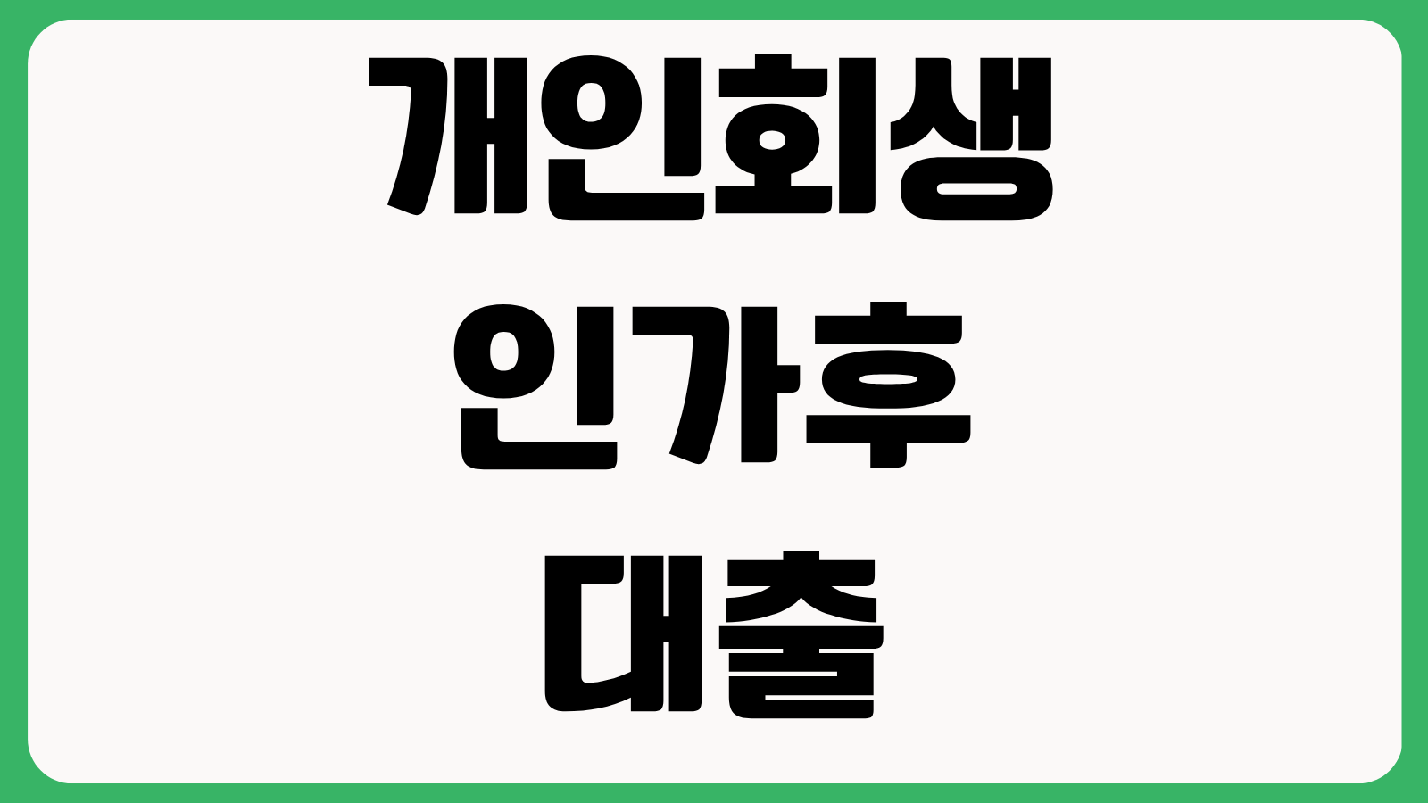개인회생 인가후 대출 가능시기 소액대출 조건 금리 주의사항