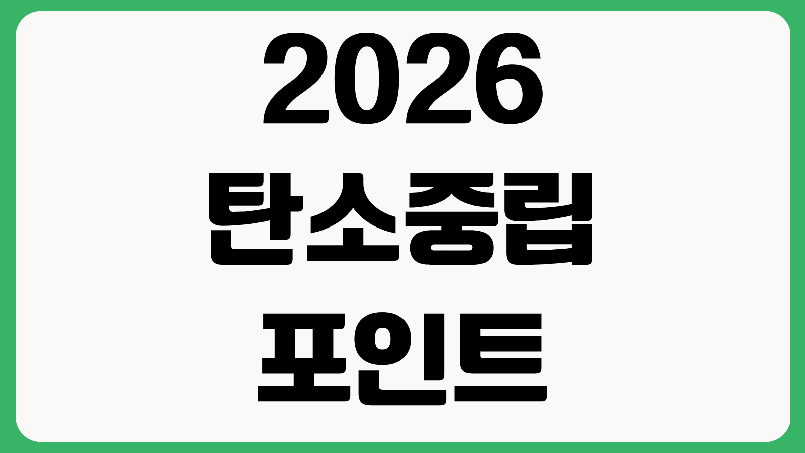 2026 탄소중립포인트 녹색생활실천 아직 운영하나요 가입 방법과 인센티브 지급 기준