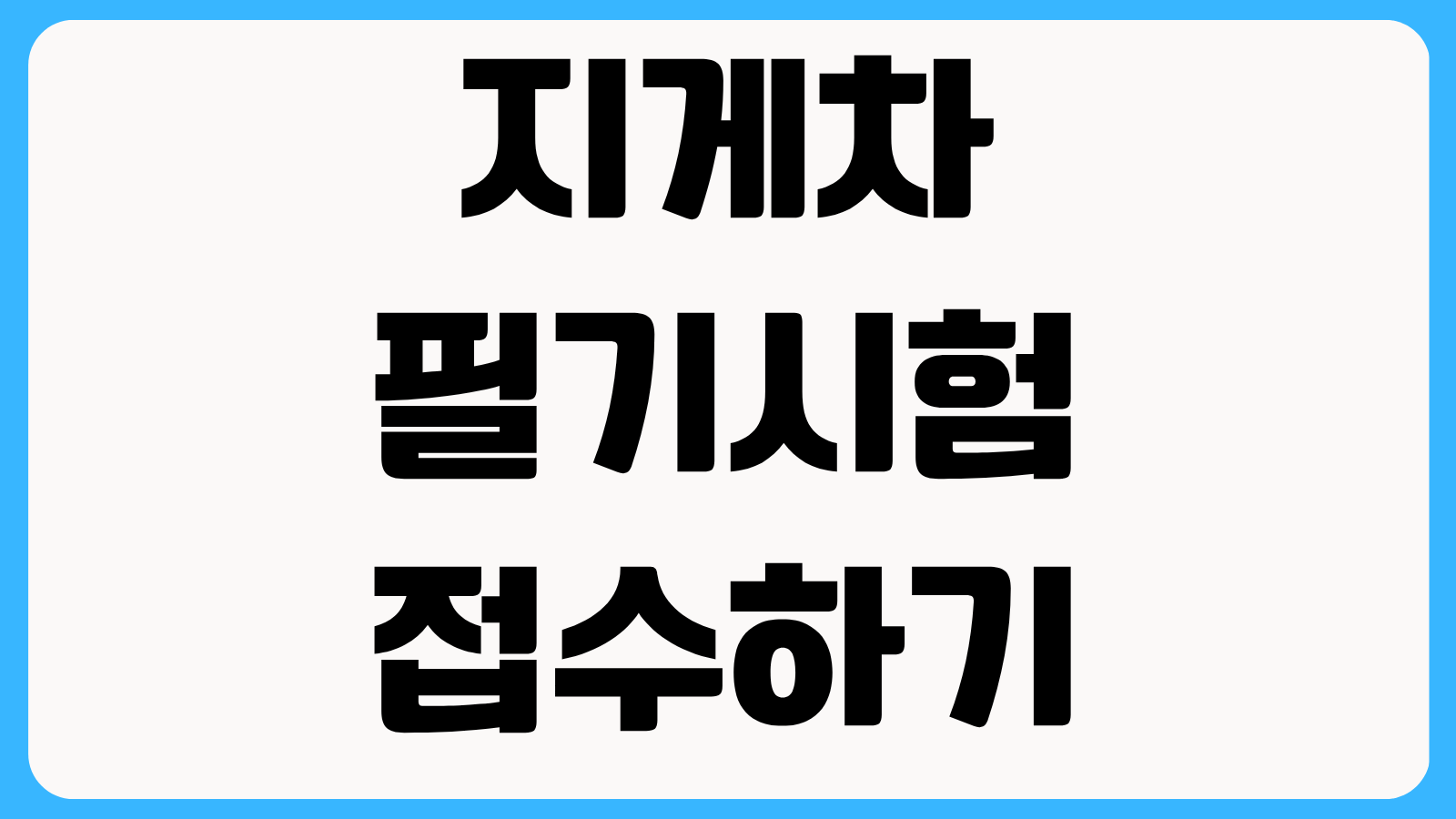 지게차 필기시험 접수하기 비용 일정 기출문제 합격점수 준비물 총정리
