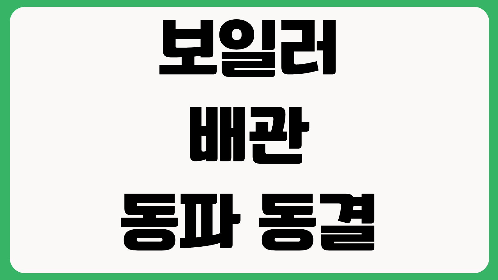 보일러 배관 동파 동결 방지법 귀뚜라미보일러 공식정보 외출모드 설정 난방팁