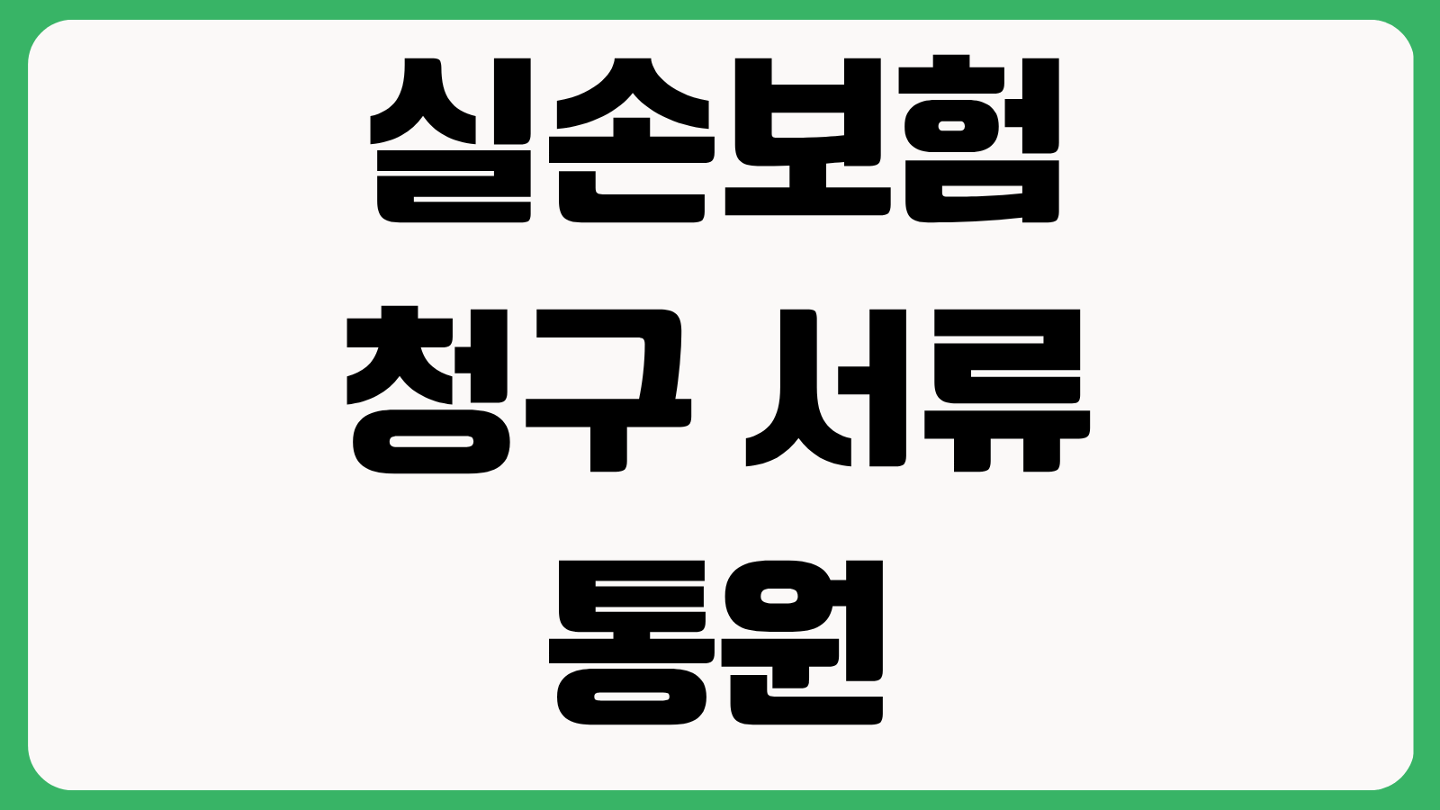 실손보험 청구 서류 통원 입원 약제비 모바일청구 지급기간 확인