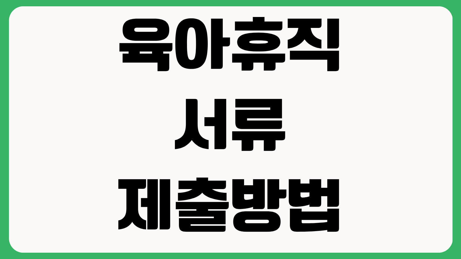 육아휴직 서류 이제 안 내도 되나요 자동 연계 대상과 회사 제출 필요 서류 확인