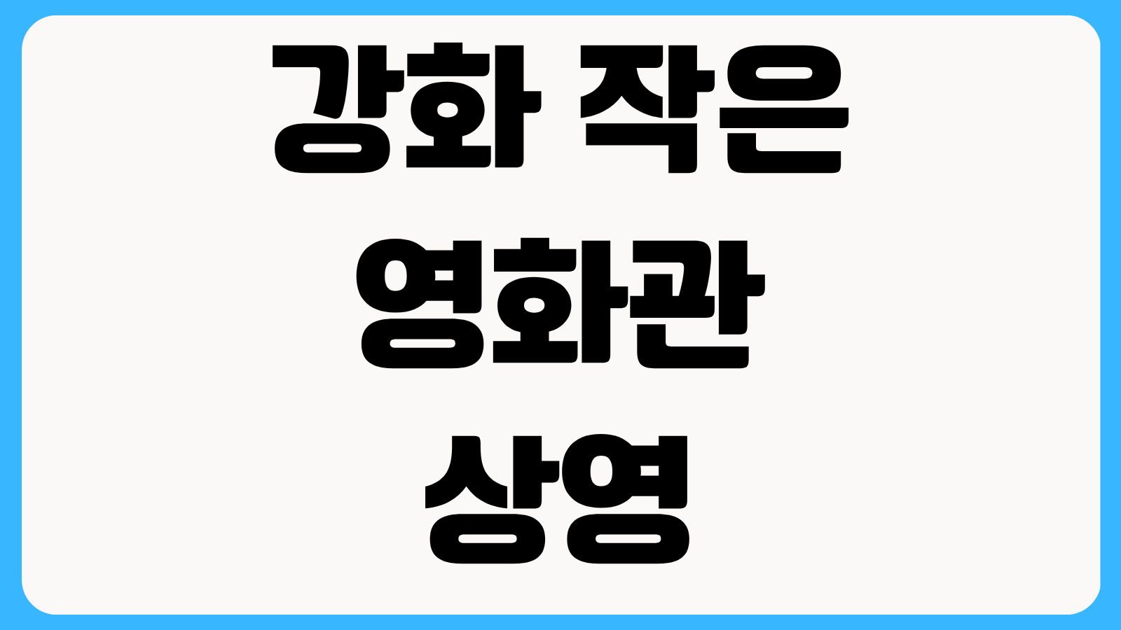 강화 작은 영화관 상영시간표 예매 가격 주차 관람 꿀팁 정리