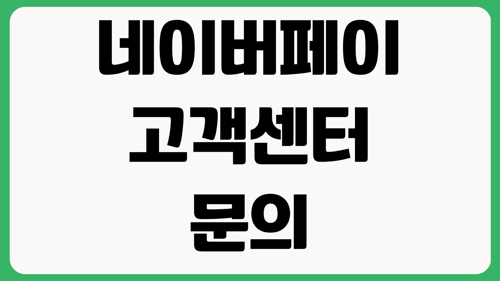 네이버페이 고객센터 문의 연락처 ARS 전화번호 상담시간 채팅상담 연결방법