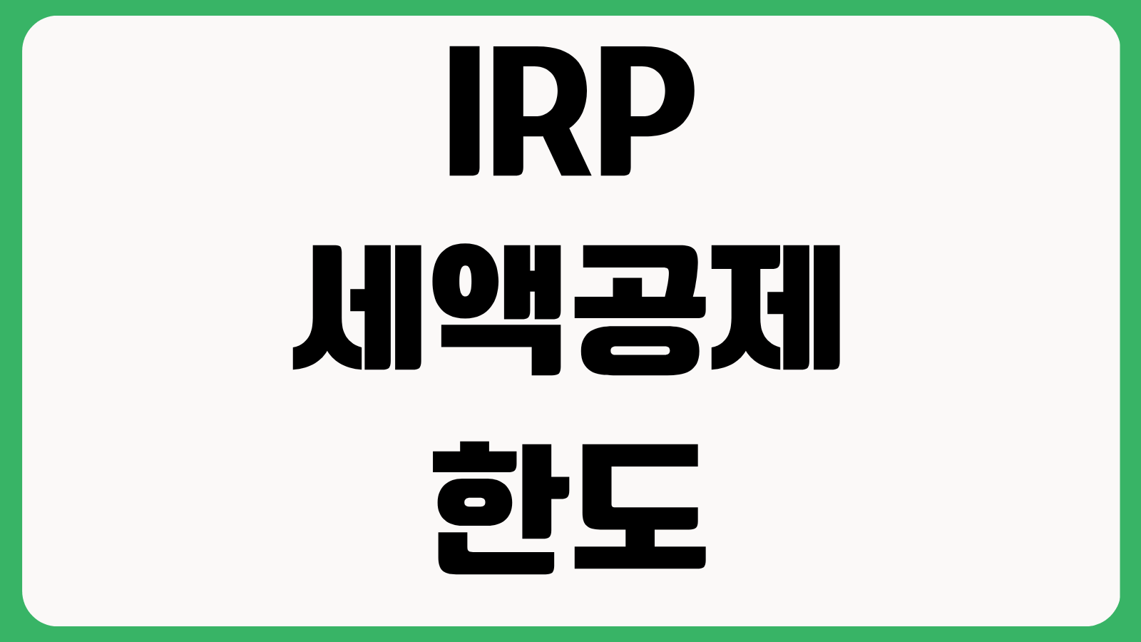 IRP 세액공제 한도 계산 연금저축 차이 연말정산 환급액 늘리는 방법