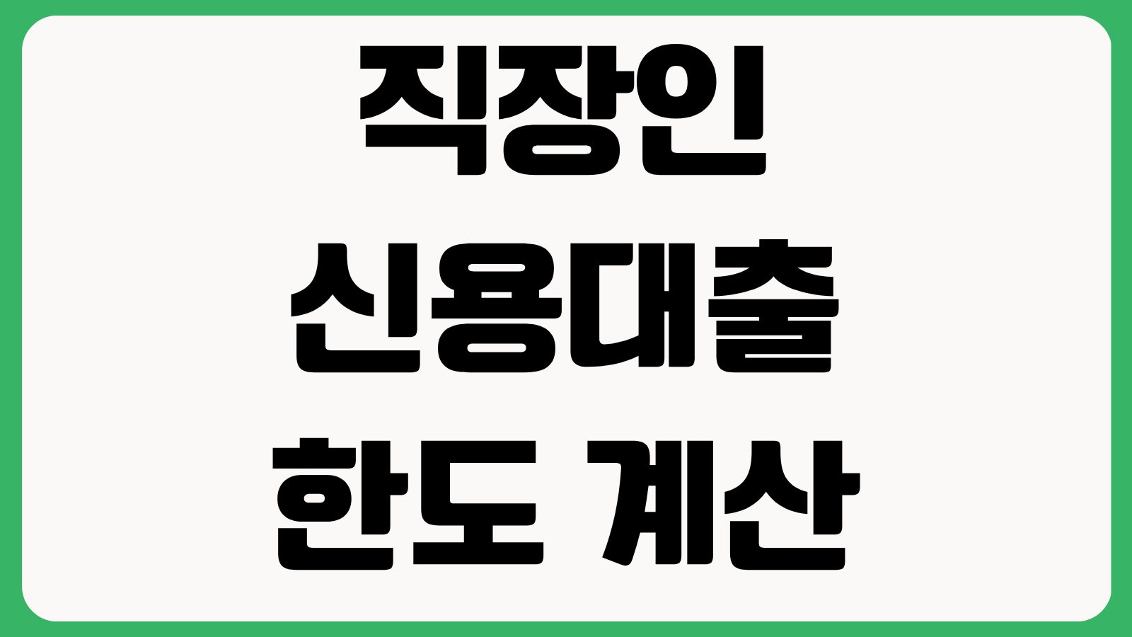 직장인 신용대출 한도 계산 방법 DSR 규제 기준 은행별 금리 우대 한도 늘리는 팁