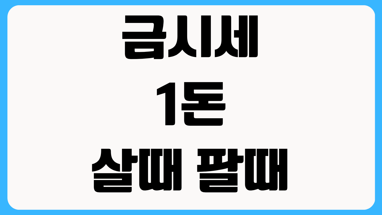 금시세 1돈 살때 팔때 실시간 시세 확인법 매매 차익 계산 수수료 비교