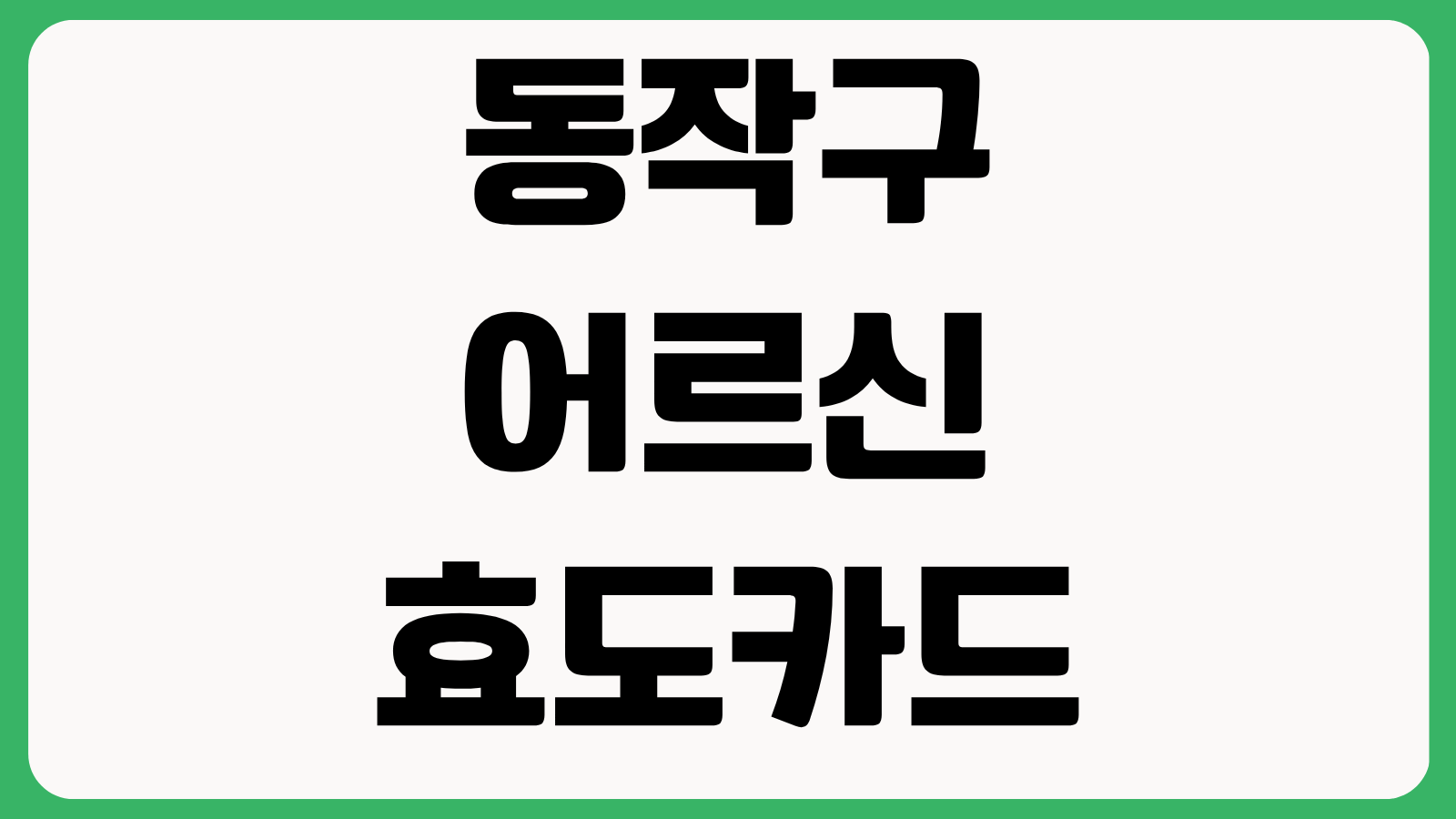 동작구 어르신 효도카드 신청방법 대상자 확인 발급장소 준비서류 사용처 안내