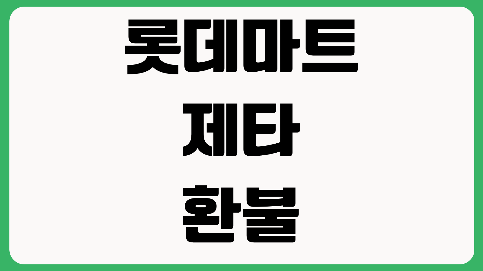 롯데마트 제타 환불 및 반품 안되는 경우 취소불가 상품 교환제한 기준 예외품목 확인