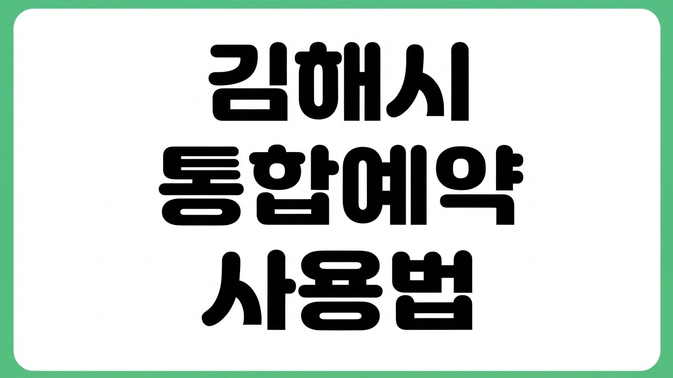 김해시 통합예약포털 공공시설 예약 홈페이지 사용법 회원가입 신청 취소