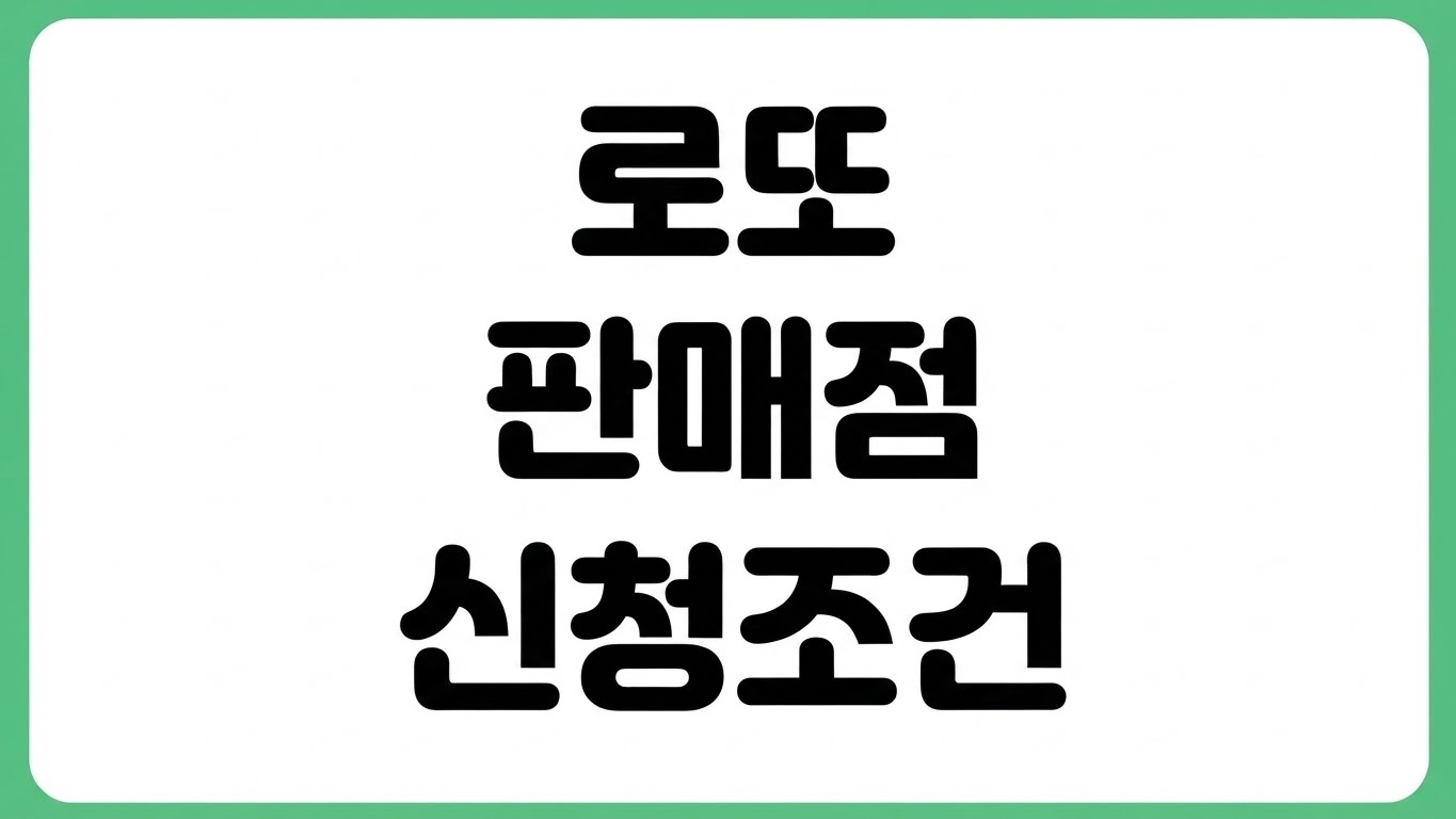 로또 판매점 신청 조건 수익 자격 계약 기간 운영 방식 심사 기준