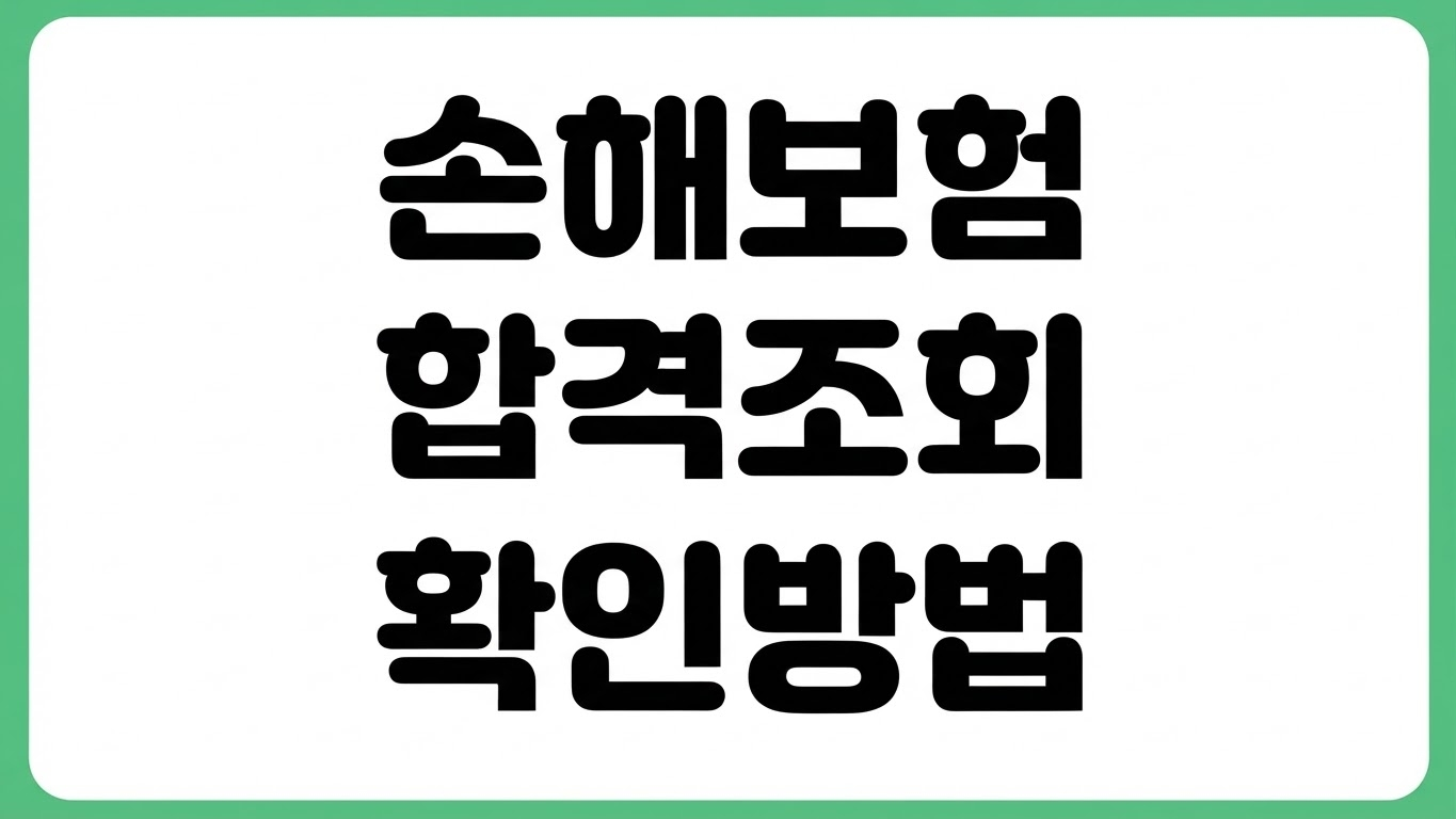 손해보험협회 합격조회 방법 자격 시험결과 확인 홈페이지 이용법 점수 조회