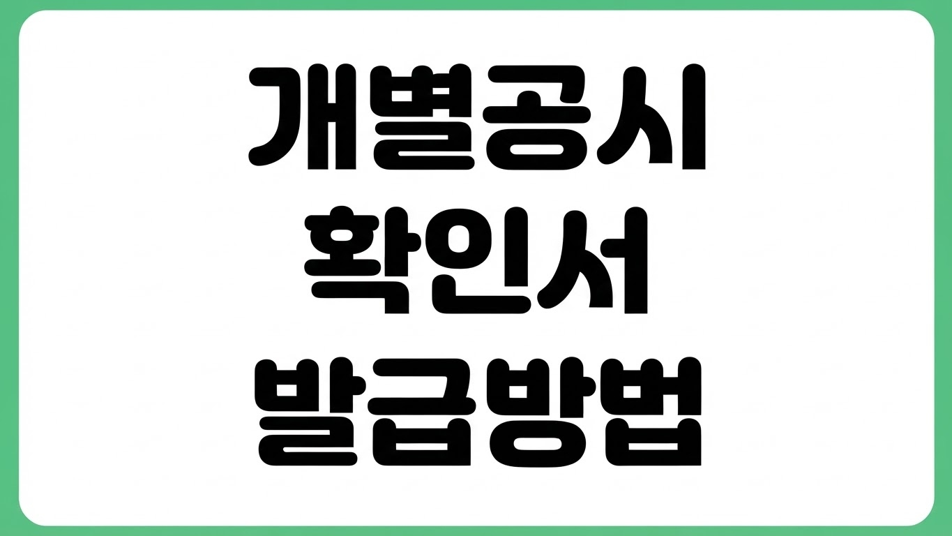 개별공시지가 확인서 발급 방법 열람 조회 인터넷 출력 절차 수수료