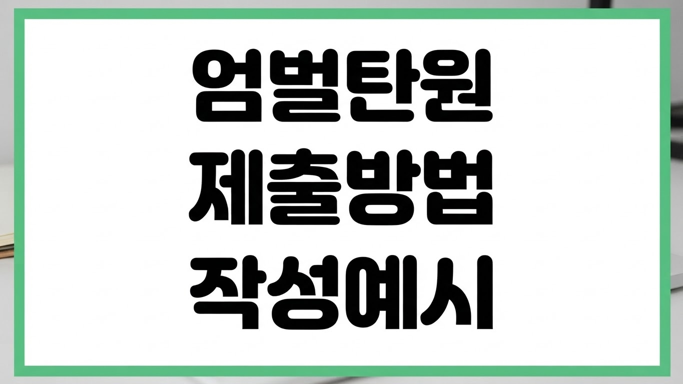 엄벌탄원서 제출 방법 시기 신분증 준비서류 법원 접수 절차 작성 예시