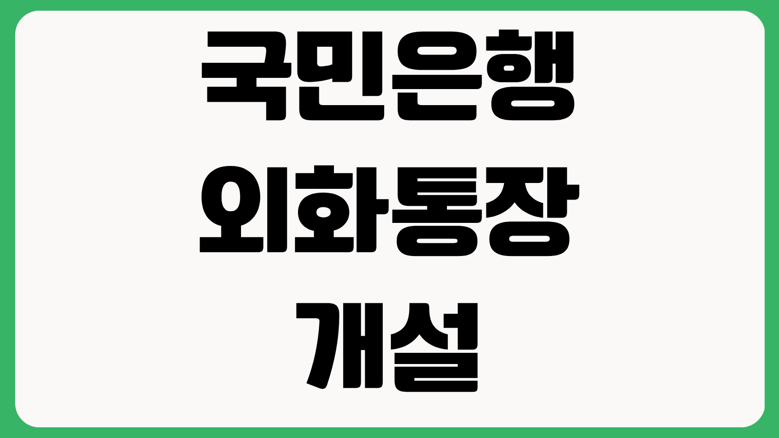 국민은행 외화통장 개설 방법 달러 입금 원화 출금 수수료 환전 환율 우대