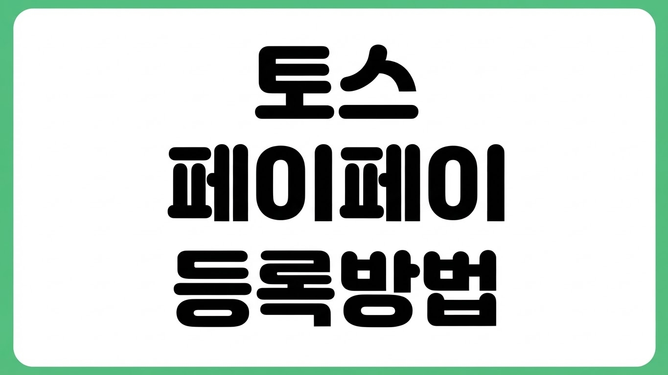 토스 페이스페이 6천원 할인 등록 방법 20% 적립 혜택 사용처 결제법 얼굴인증