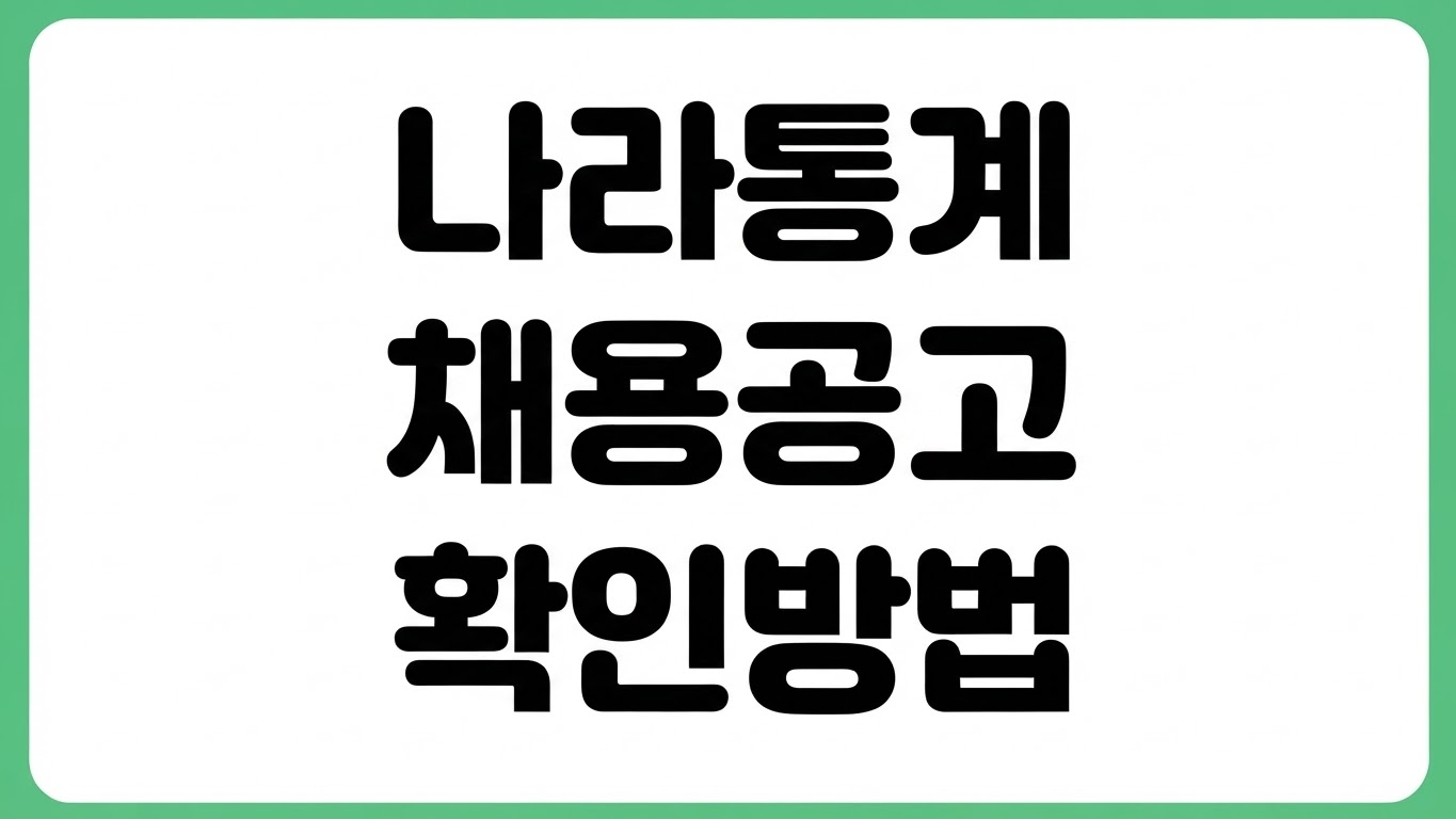 나라통계 2.0 채용공고 확인 방법 조사원 모집 지원 절차 홈페이지 근무조건