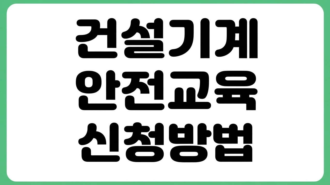 건설기계조종사 안전교육 온라인 신청 방법 면허 발급 절차 교육기관