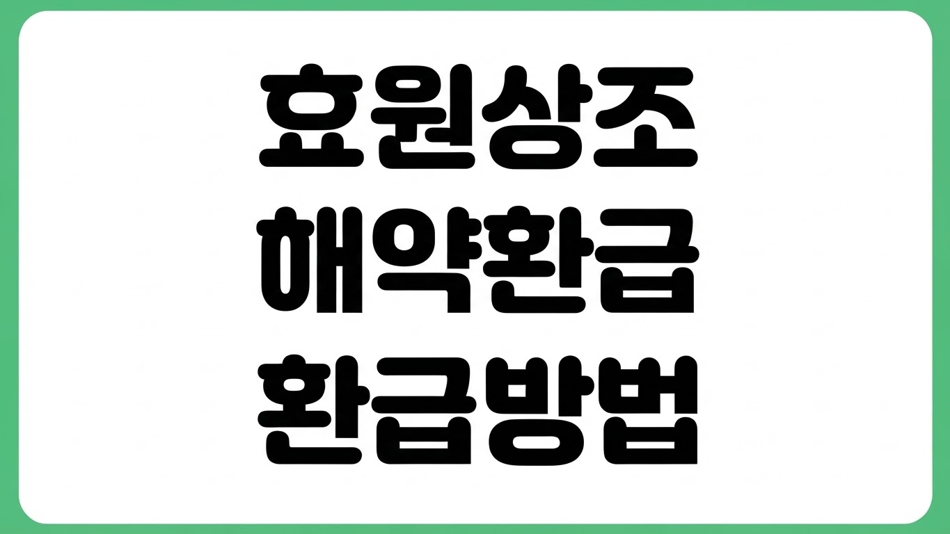 효원상조 해약 환급금 조회 방법 해지 절차 고객센터 환급 기준 위약금