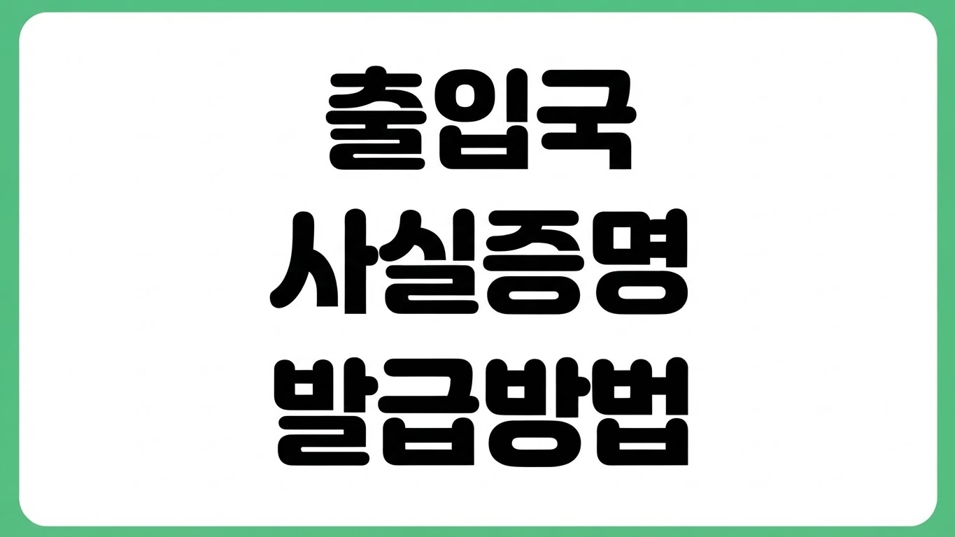 출입국사실증명서 발급 어디서 할까 온라인 오프라인 신청 방법 영문 발급