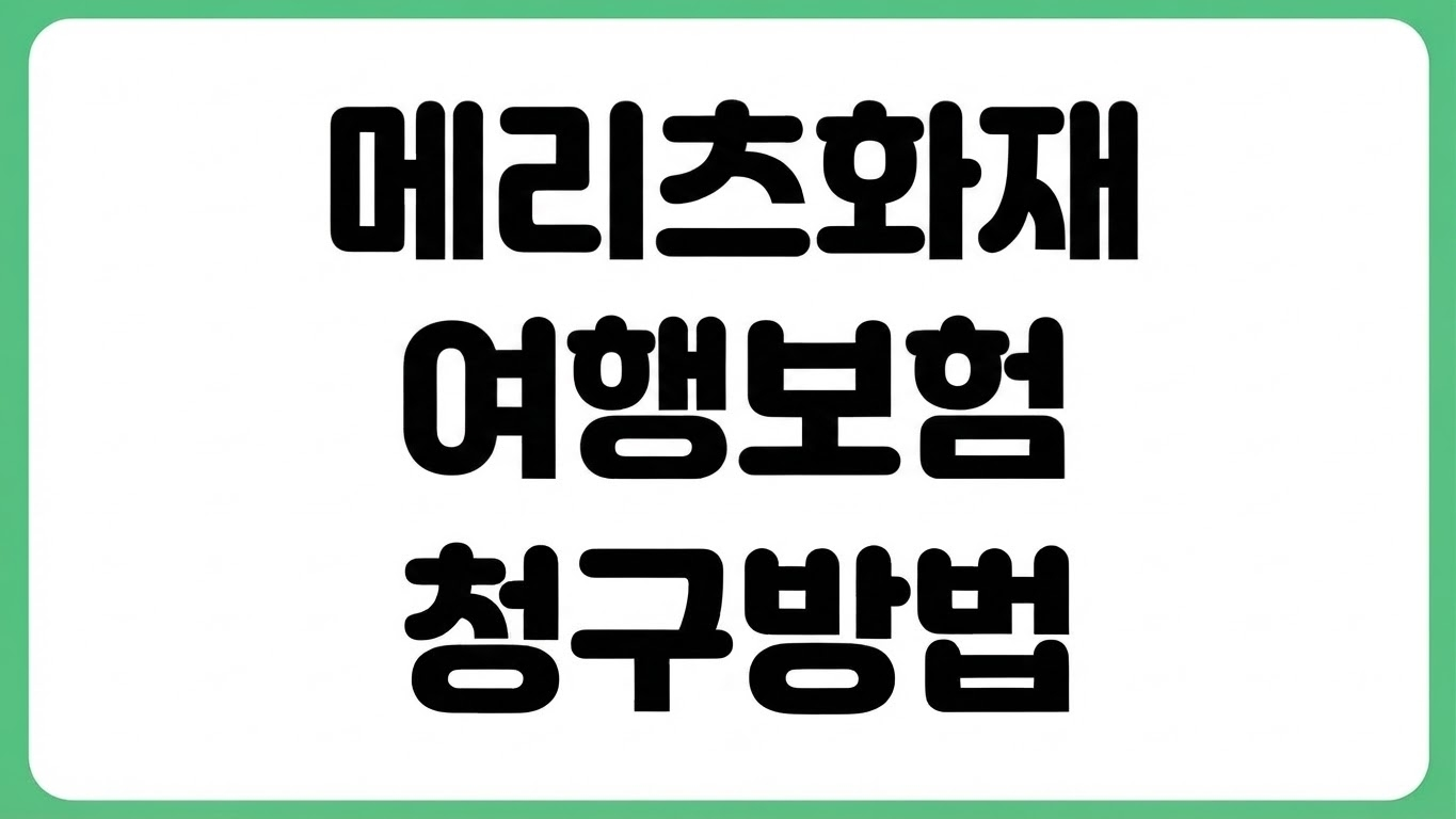 메리츠화재 여행자보험 청구 방법 국내 해외 필요서류 보상 절차 지연 보상