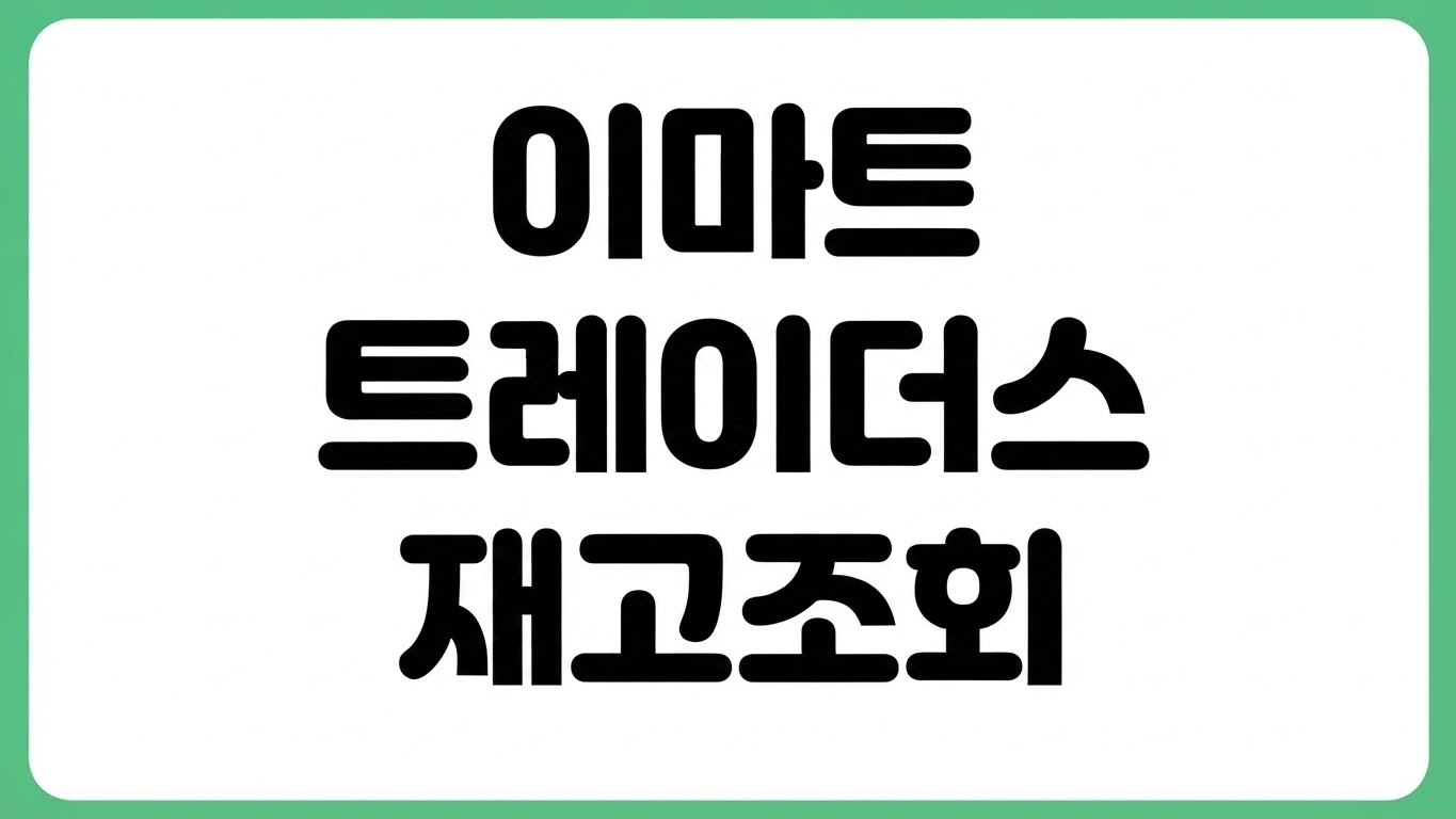 이마트 트레이더스 재고조회 방법 인기상품 검색 확인하는 법 매장 전화