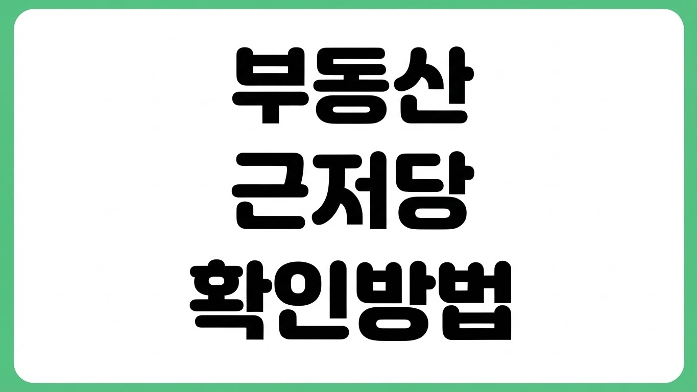 부동산 근저당 확인 방법 집 아파트 등기부등본 조회 서류 말소 여부