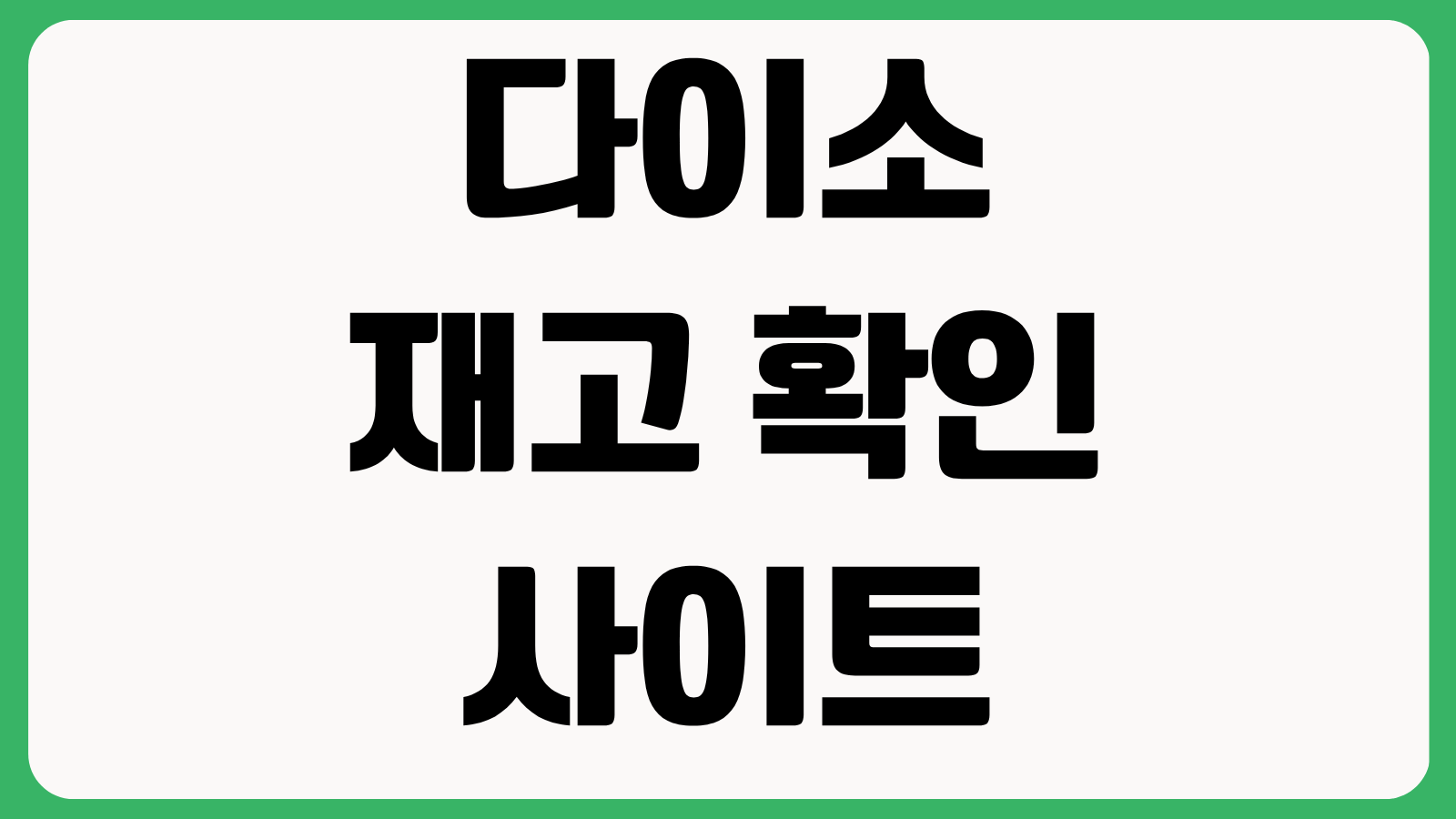 다이소 재고 확인 사이트 링크 매장별 상품 조회 방법 품번 검색