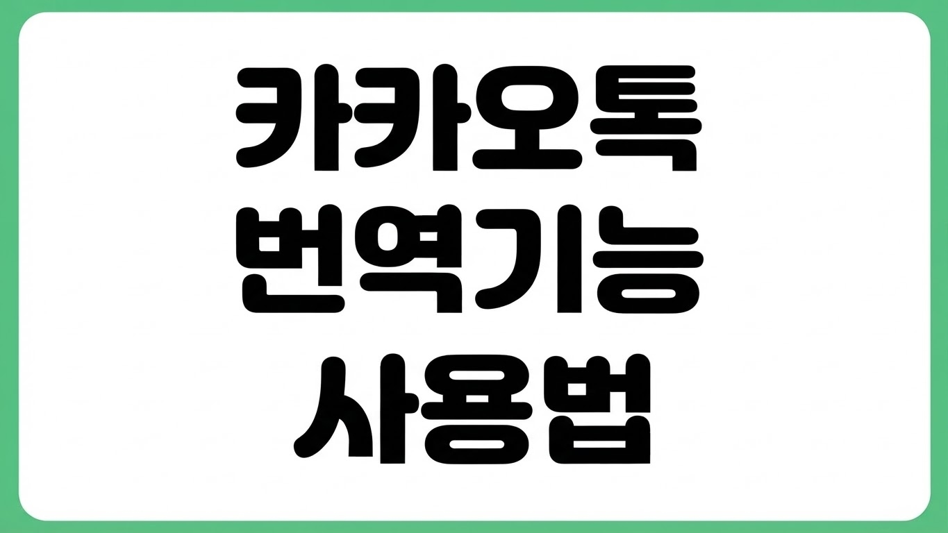 카카오톡 번역 기능 사용법 AI 자동 맞춤법 설정 채팅 활용 팁 지원 언어
