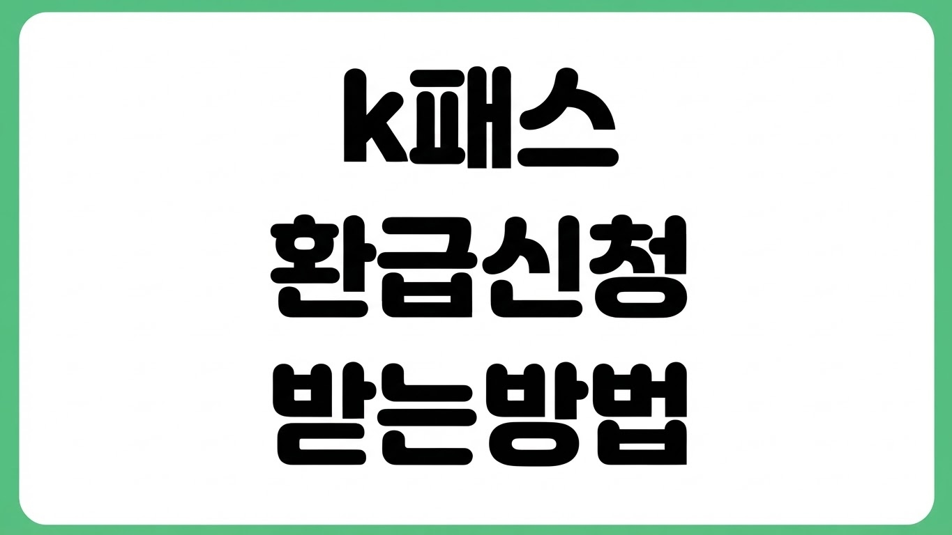 k패스 환급 어디로 들어올까 모두의카드 환급금 신청 기준 입금 시점 카드사