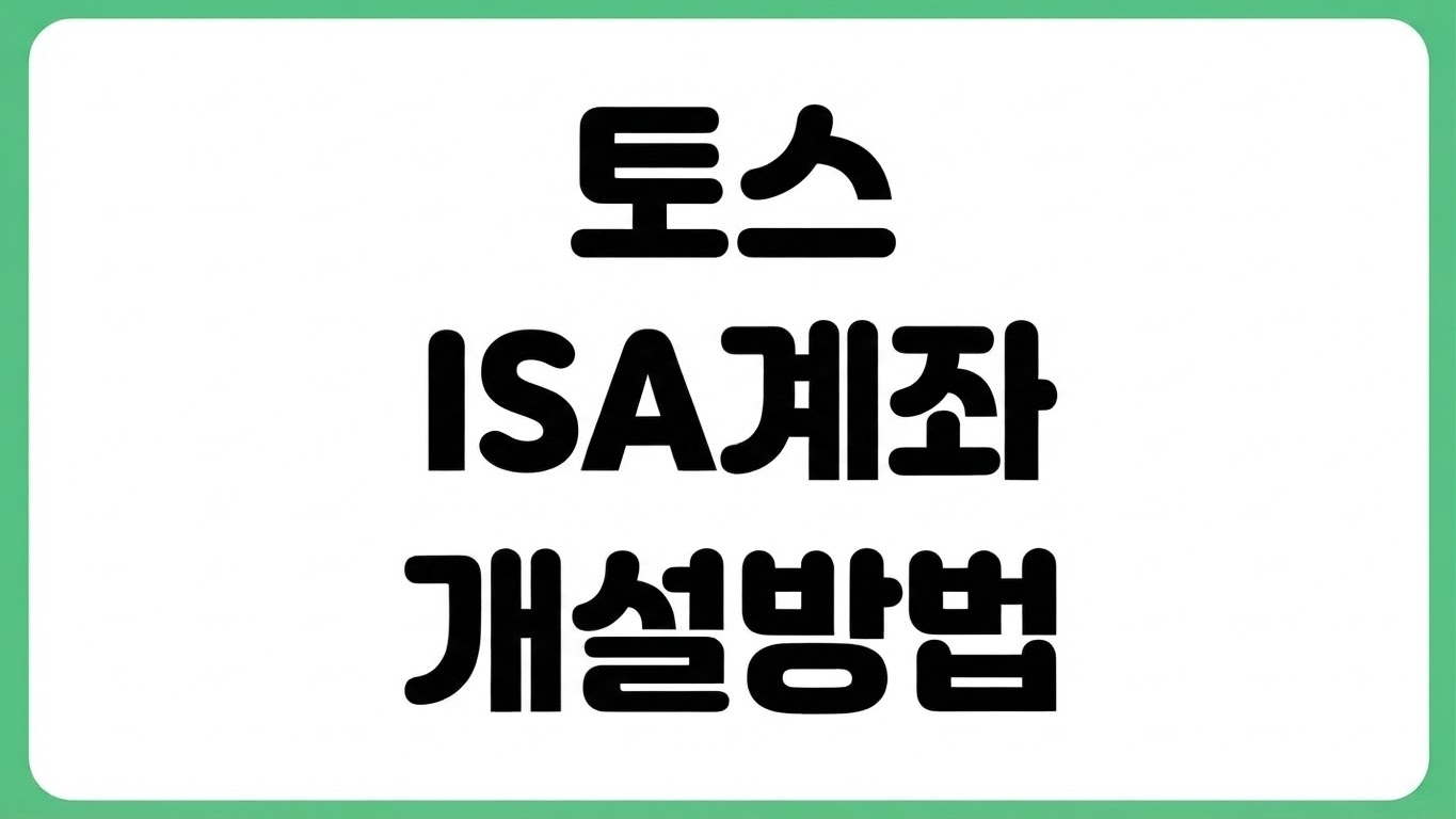 토스 ISA 계좌 개설 방법 가능 여부 가입 조건 수수료 확인 이벤트