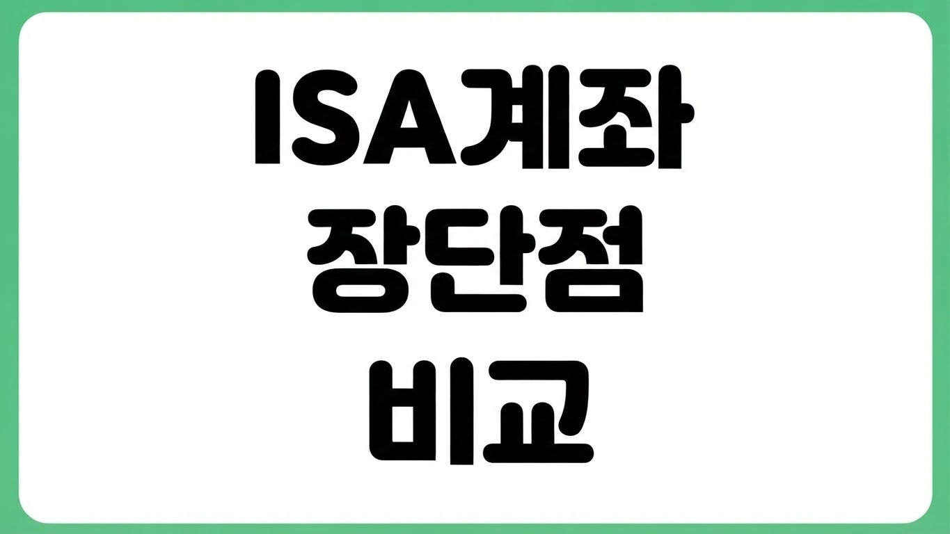 ISA 계좌 장점 단점 비교 가입조건 절세 혜택 입출금 사용법 의무가입기간