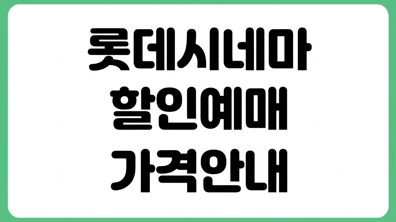 롯데시네마 할인 예매 가격 영화 관람권 팝콘 할인 SKT KT 조조 혜택