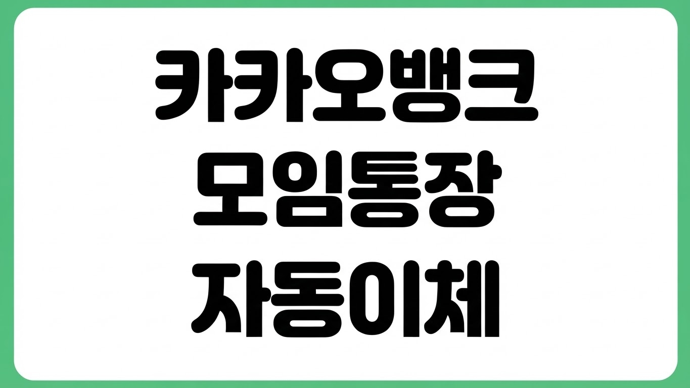 카카오뱅크 모임통장 자동이체 설정 해지 방법 변경 오류 해결 출금일