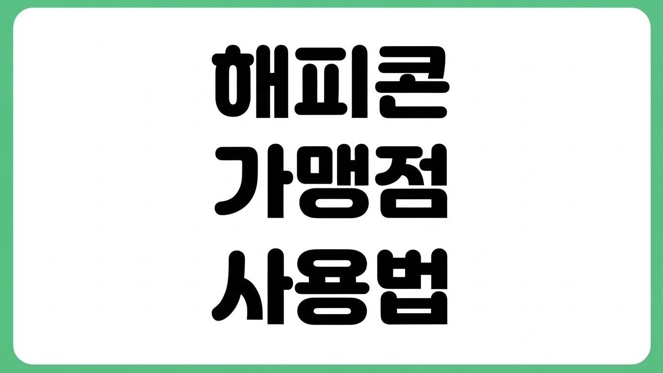 해피콘 가맹점 등록 사용처 잔액 환불 배달 편의점 모바일 사용법 바코드