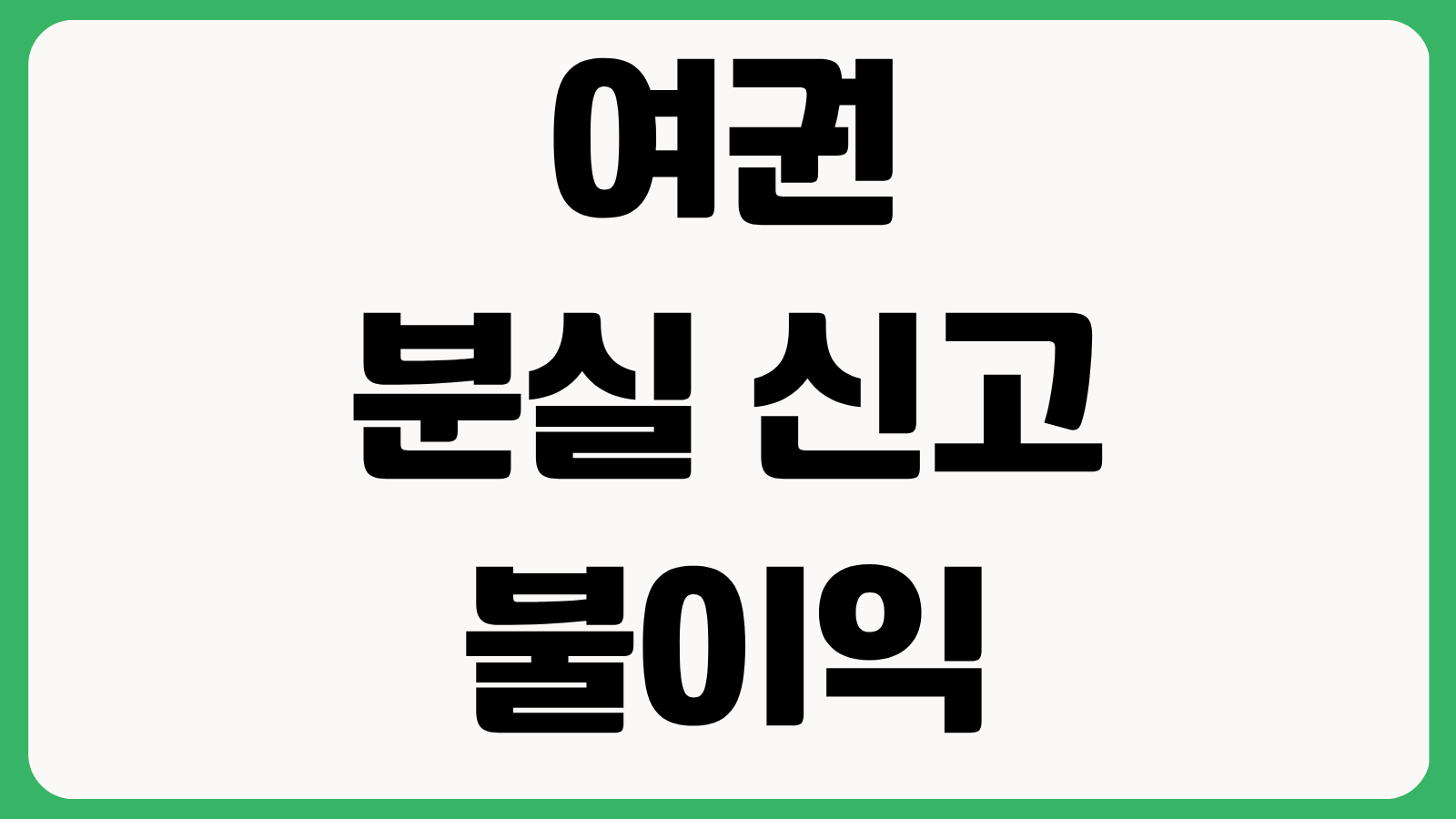 여권 분실 신고 불이익 있을까 인터넷 접수 재발급 신청 준비물