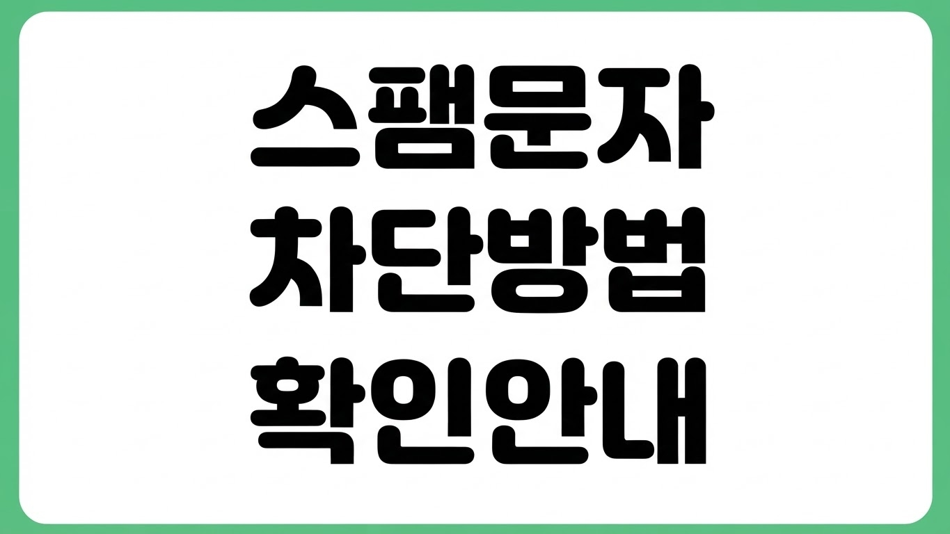 스팸문자 확인 방법 차단 조회 아이폰 스팸문자함 설정 해제 번호 신고