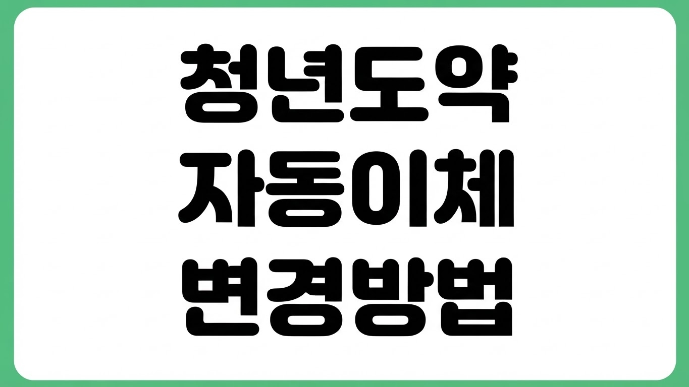 청년도약계좌 자동이체 변경 방법 누락 실패 오류 원인 계좌 변경 납입일