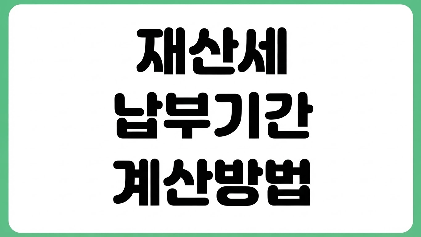 재산세 납부기간 조회 부동산 아파트 부과기준 고지서 계산기 분할납부