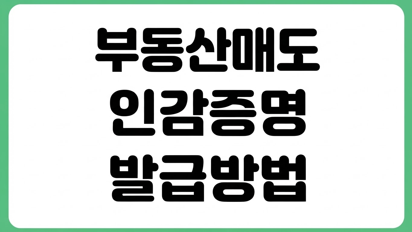 부동산 매도용 인감증명서 발급 방법 유효기간 인터넷 발급처 대리발급